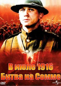 В июле 1916: Битва на Сомме В июле 1916: Битва на Сомме