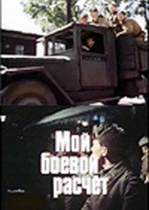 Мой боевой расчет