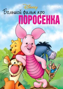 Большой фильм про поросенка Большой фильм про поросенка