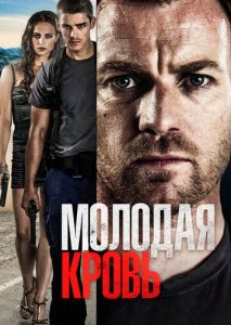 Молодая кровь Молодая кровь