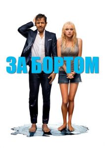 За бортом За бортом