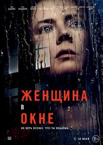 Женщина в окне Женщина в окне