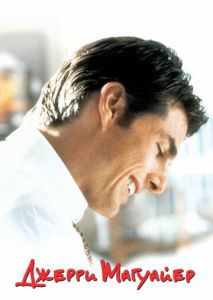 Джерри Магуайер Джерри Магуайер