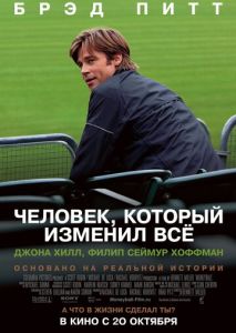 Человек, который изменил всё Человек, который изменил всё