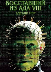 Восставший из ада 8: Адский мир Восставший из ада 8: Адский мир