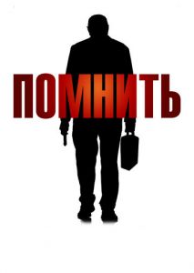 Помнить Помнить