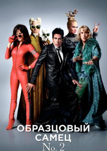 Образцовый самец 2 Образцовый самец 2