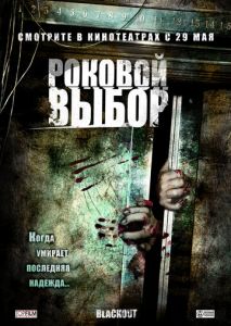 Роковой выбор Роковой выбор