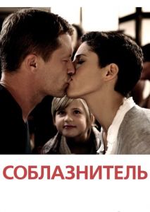 Соблазнитель Соблазнитель