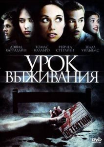 Урок выживания Урок выживания