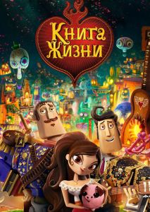 Книга жизни Книга жизни