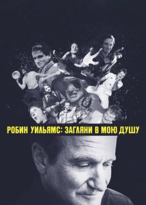 Робин Уильямс: Загляни в мою душу Робин Уильямс: Загляни в мою душу