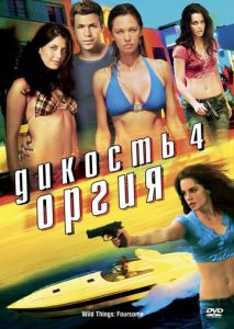 Дикость 4: Оргия Дикость 4: Оргия