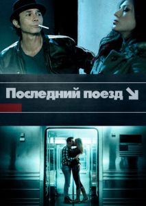 Последний поезд Последний поезд
