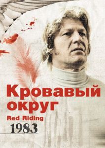 Кровавый округ: 1983 Кровавый округ: 1983