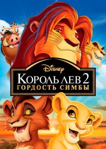Король Лев 2: Гордость Симбы Король Лев 2: Гордость Симбы