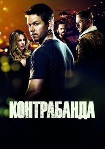 Контрабанда Контрабанда
