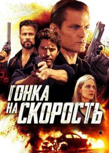 Гонка на скорость Гонка на скорость