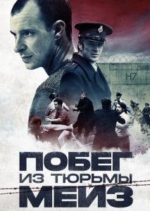 Побег из тюрьмы Мейз Побег из тюрьмы Мейз