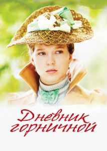 Дневник горничной Дневник горничной