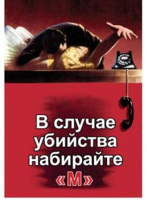 В случае убийства набирайте М В случае убийства набирайте М