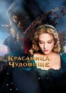 Красавица и чудовище Красавица и чудовище