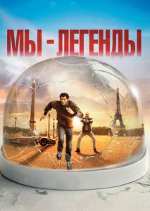Мы легенды Мы легенды