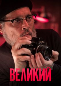 Великий Великий
