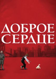 Доброе сердце Доброе сердце