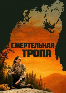Смертельная тропа Смертельная тропа