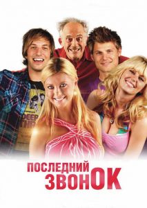Последний звонок Последний звонок