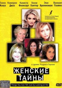 Женские тайны Женские тайны