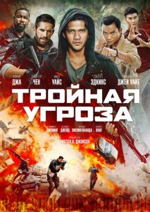 Тройная угроза Тройная угроза