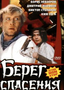 Берег спасения Берег спасения