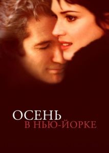 Осень в Нью-Йорке Осень в Нью-Йорке