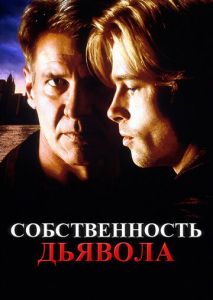 Собственность дьявола Собственность дьявола