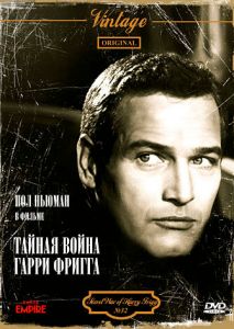 Тайная война Гарри Фригга Тайная война Гарри Фригга