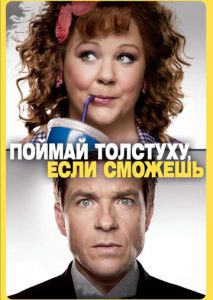 Поймай толстуху, если сможешь Поймай толстуху, если сможешь