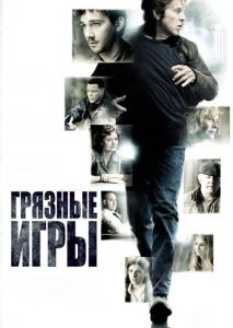 Грязные игры Грязные игры