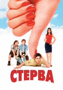 Стерва Стерва