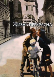 Жизнь прекрасна Жизнь прекрасна