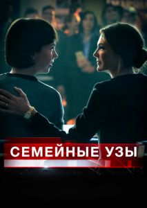 Семейные узы Семейные узы
