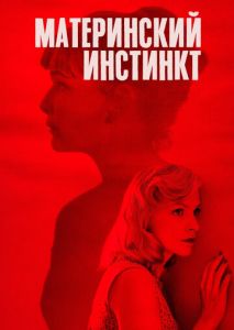 Материнский инстинкт Материнский инстинкт