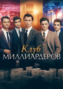 Клуб миллиардеров Клуб миллиардеров