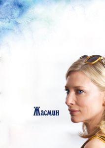 Жасмин Жасмин