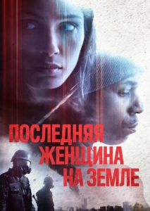 Последняя женщина на Земле Последняя женщина на Земле