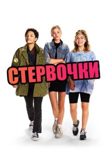 Стервочки Стервочки