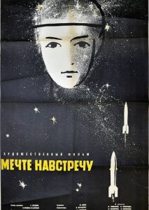 Мечте навстречу Мечте навстречу