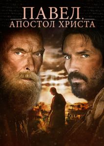 Павел, апостол Христа Павел, апостол Христа