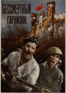 Бессмертный гарнизон Бессмертный гарнизон